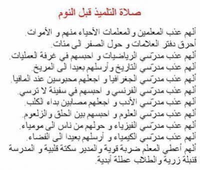 hadi c la preiere de tt les eleve avant de dormir biensur ana je prefer ke dik la dernier frase dial al 3outla pck daba rani 3iyet wlah vjeu me reposer chuwiya et nachat biensur